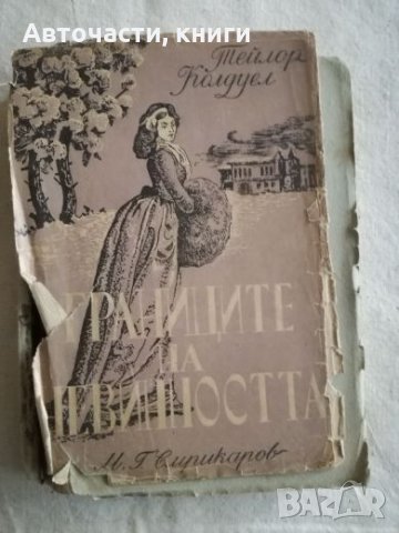 Границите на невинността - Тейлор Колдуел, снимка 1