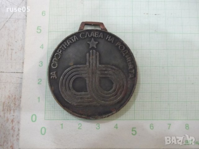 Медал "За спортна слава на Родината" - 1, снимка 1 - Други ценни предмети - 32959137