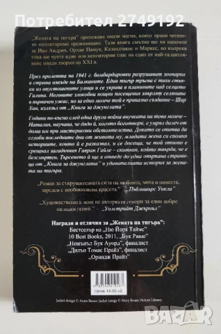 Жената на тигъра - Теа Обрехт, снимка 2 - Художествена литература - 50470726