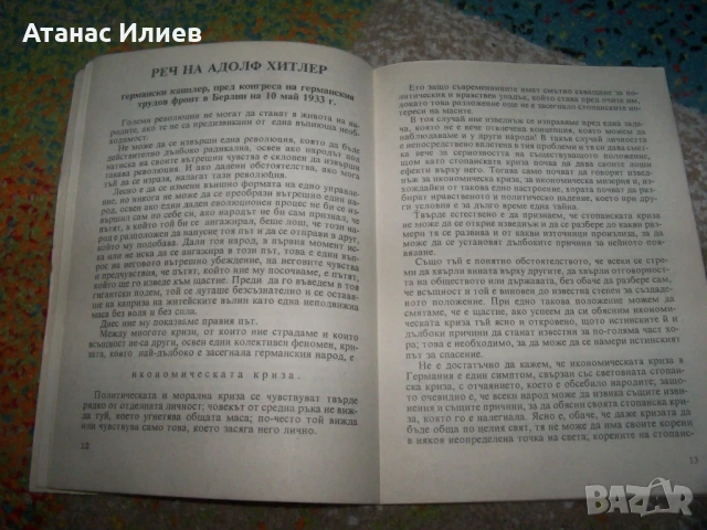 Хитлериада, реч на Хитлер от 1933г. издание 1991г., снимка 6 - Други - 50531033