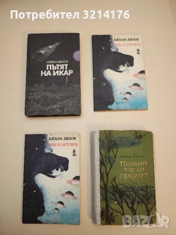 Помня тази пролет - Любен Дилов