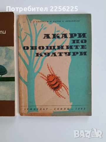 ЛОТ Акари, насекоми,паразити, снимка 7 - Специализирана литература - 52668423
