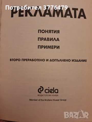 Рекламата понятия,правила,примери Светлозар Кръстев , снимка 3 - Специализирана литература - 49786030
