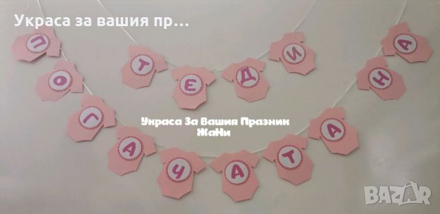 Надпис за бебешка погача 