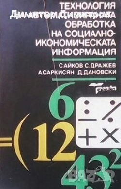 Технология на автоматизираната обработка на социално-икономическата информация С. Айков, снимка 1 - Специализирана литература - 28009340