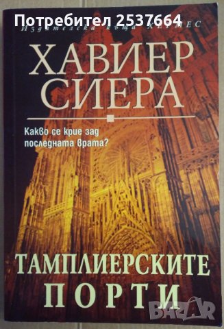 Тамплиерските порти  Хавиер Сиера, снимка 1 - Художествена литература - 37048096