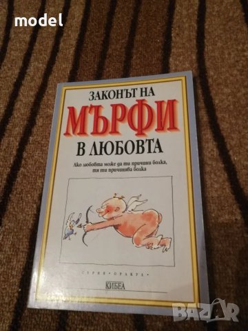 Законът на Мърфи в любовта , снимка 1