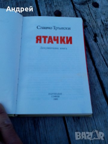 Книга Ятачки Славчо Трънски, снимка 2 - Други - 26694143