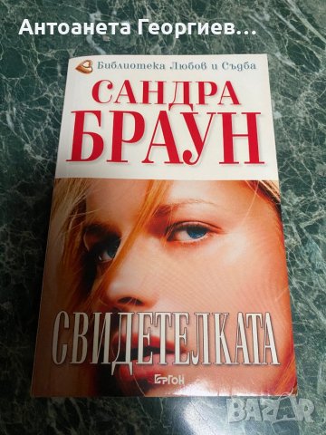 Сандра Браун - Свидетелката, снимка 1 - Художествена литература - 38582557