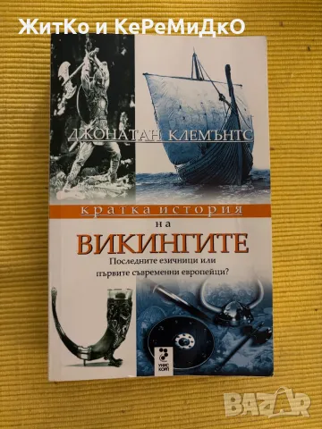 Джонатан Клемънтс - Кратка история на викингите, снимка 1