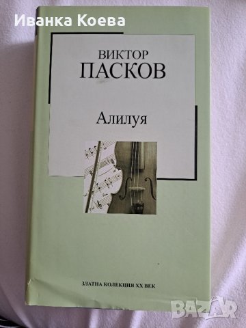 Златната колекция на XX век, снимка 5 - Художествена литература - 43956017