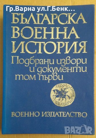 Българска военна история том 1 Военно издателство