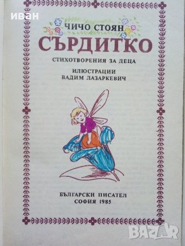 Сърдитко-стихотворения за деца  - Чичо Стоян - 1985г. , снимка 2 - Детски книжки - 43799958