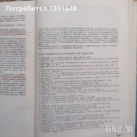 Книги за медицина: „Клинична педиатрия“ 2 част – проф. Бр.Братанов – народен деятел на науката, снимка 5 - Учебници, учебни тетрадки - 23999681