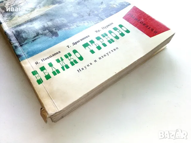 Велико Търново пътеводител - Я.Николова,Т.Драганова,Х.Нурков - 1967г., снимка 9 - Енциклопедии, справочници - 50241702