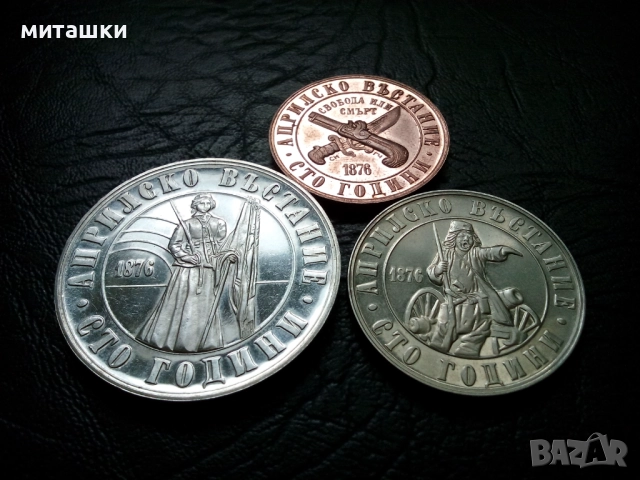 Юбилейни монети 1 , 2 и 5 лева 1987 година Априлско възстание