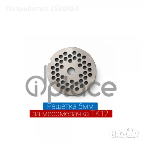 Решетки Ф4, Ф5, Ф6, Ф8 и бъбрек от неръждаема стомана за Месомелачки ТК12 и ТК22! ТОП Цена 12€, снимка 5 - Месомелачки - 53397498