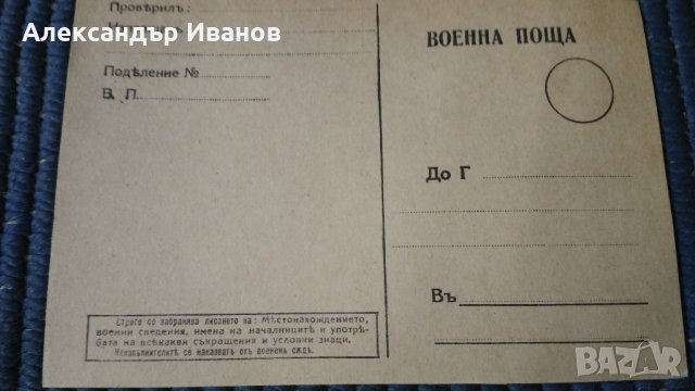Ретро картичка Военна поща преди 1945 г. 