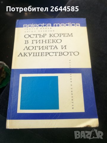 Гинекология и Акушерство, снимка 1 - Специализирана литература - 37755855