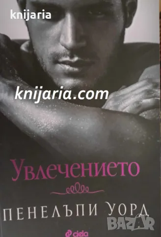 Увлечението