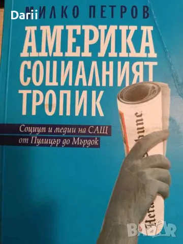 Америка - социалният тропик. Социум и медии на САЩ от Пулицър до Мърдок-Милко Петров