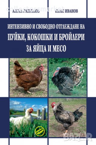 Интензивно и свободно отглеждане на пуйки, кокошки и бройлери за яйца и месо, снимка 1 - Специализирана литература - 37550235