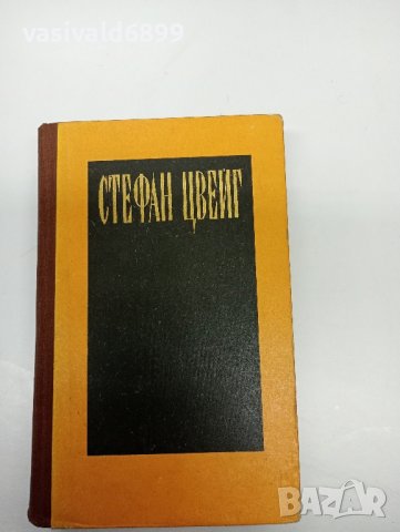 Стефан Цвайг - избрано , снимка 1 - Художествена литература - 42931136