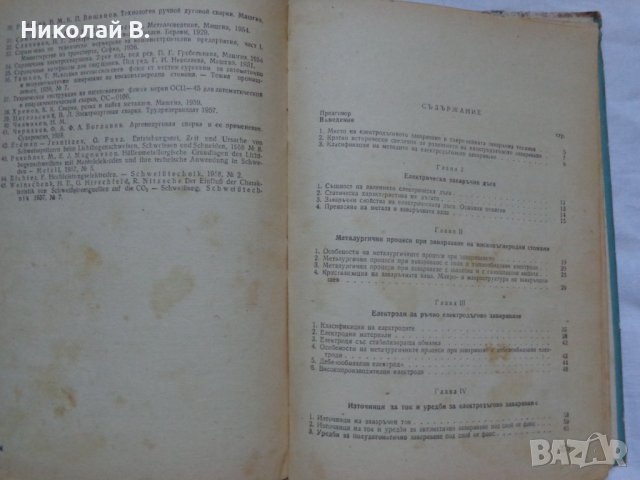 Технология на електродъговото заваряване София 1961 год., снимка 11 - Специализирана литература - 36934461
