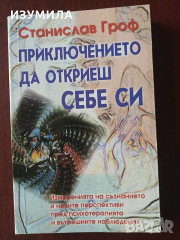 Станислав Гроф- Приключението да откриеш себе си/ Когато невъзможното се случва/ Психология на бъдещ, снимка 2 - Други - 35329106