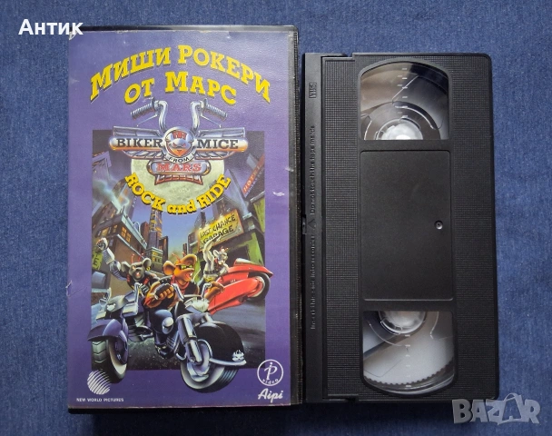 ЛОТ Видеокасети VHS Костенурките Нинджа / Миши Рокери от Марс, снимка 13 - Други жанрове - 53485459