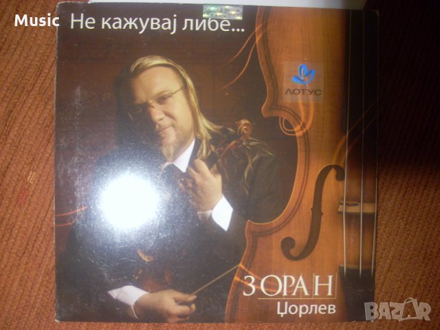 Зоран Цорлев - Не кажувай либе (оригинален диск), снимка 1 - CD дискове - 32446666