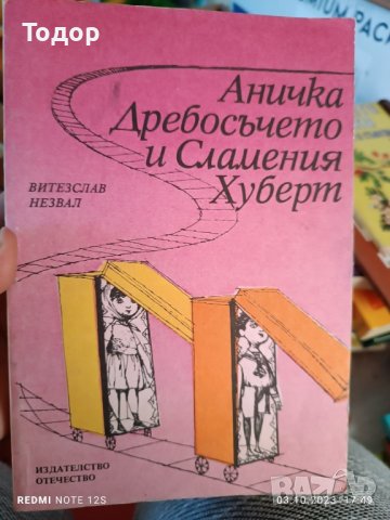 Аничка, Дребосъчето и Сламения Хубърт, снимка 1 - Художествена литература - 43020377