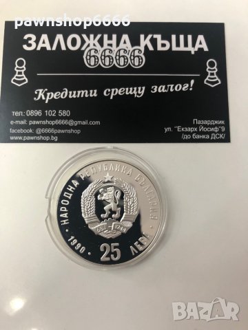 България монета 25 лева, 1990 XXV летни олимпийски игри - Барселона, 1992 г. Маратон
