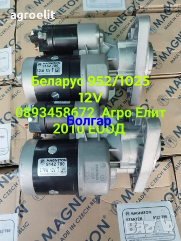 Чешки редукторен стартер за Болгар/МТЗ/952,ЮМЗ,T25,T40 T16 Беларус 952/1025 Магнетон.УСИЛЕНИ