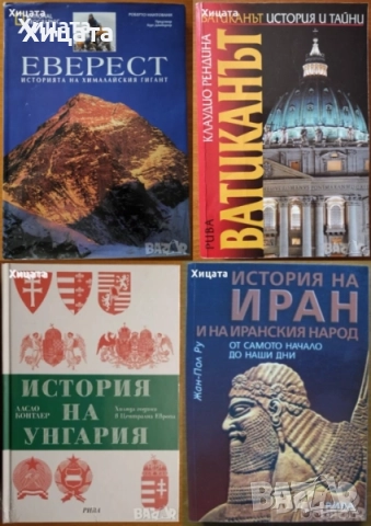 Митологии;Египет;Япония;Китай;Иран;Индия;Унгария;Ватиканът;Еверест;Атлантида;История на парите;, снимка 15 - Енциклопедии, справочници - 24390884