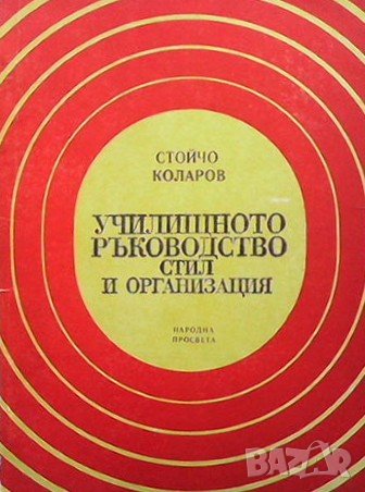 Училищното ръководство Стойчо Коларов, снимка 1 - Учебници, учебни тетрадки - 43135387