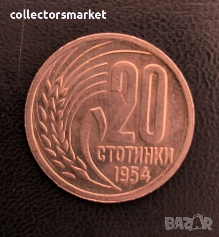 20 стотинки 1954, България