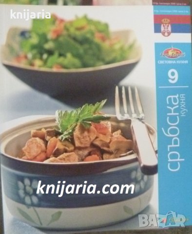Поредица Световна кухня книга 9: Сръбска кухня, снимка 1 - Специализирана литература - 38499071