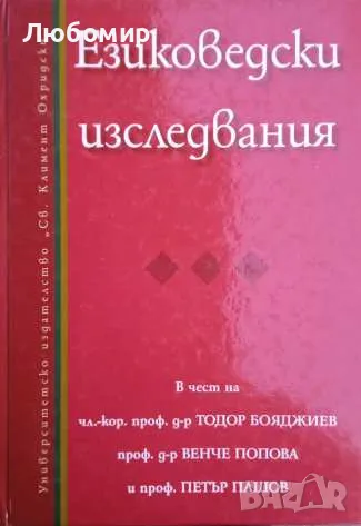 Езиковедски изследвания
