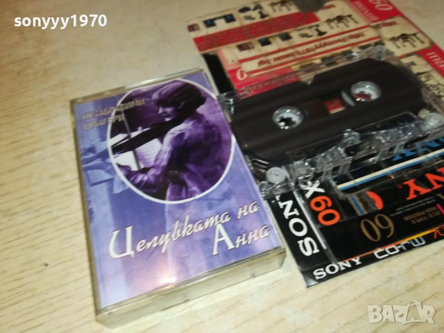 ЦЕЛУВКАТА НА АННА 2811251902, снимка 3 - Аудио касети - 52577452