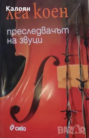 Леа Коен - Преследвачът на звуци (2008)