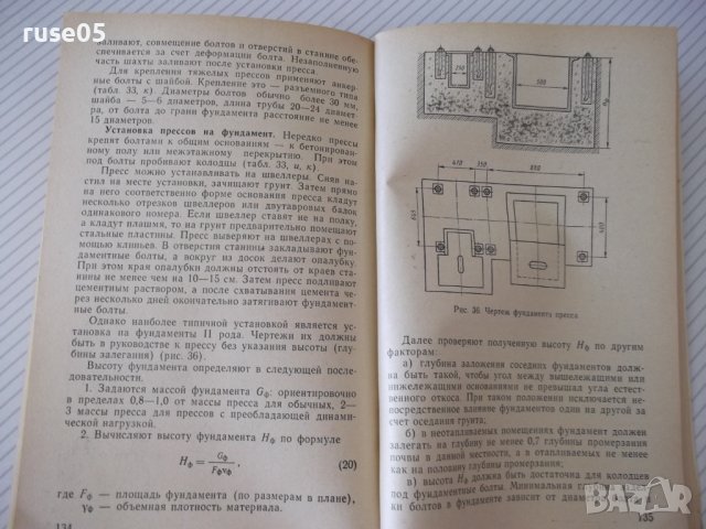 Книга"Гидравлические прессы с безакумул....-В.Воронин"-160ст, снимка 7 - Специализирана литература - 38042744