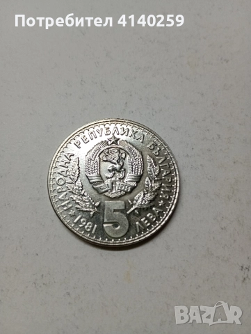 БЪЛГАРСКА МОНЕТА 5 ЛЕВА 1981 г , снимка 1