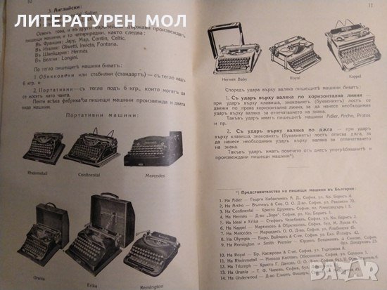 Учебникъ за най-лесно изучаване машинописъ въ училищата и отъ самоуци съ десетъ пръста 1940 г., снимка 4 - Други - 33405652