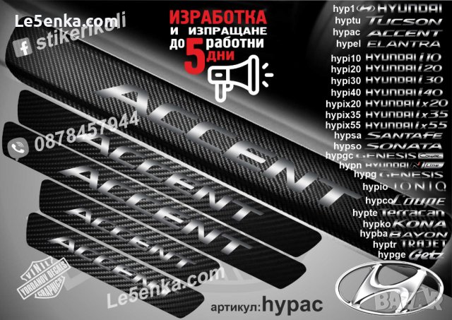 ПРАГОВЕ карбон HYUNDAI ACCENT фолио стикери hypac