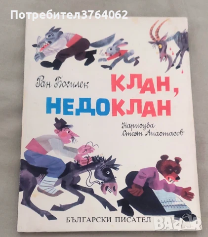 Клан, недоклан Ран Босилек, снимка 2 - Детски книжки - 51030137