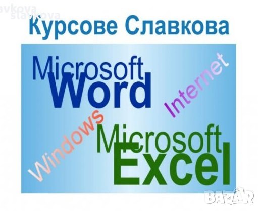 Начинаещи - компютърно обучение: офис пакет - Windows, Word, Excel, Internet, снимка 2 - IT/Компютърни - 21828438