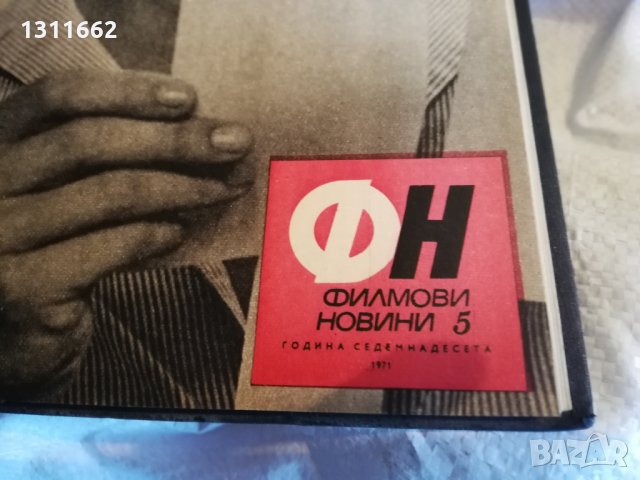 колекция от списания - ФИЛМОВИ НОВИНИ-1971 година, снимка 6 - Списания и комикси - 35340743