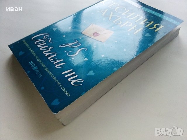 P.S. Обичам те - Сесилия Ахърн - 2021г., снимка 8 - Художествена литература - 43695712