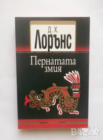 Книга Пернатата змия - Д. Х. Лорънс 2013 г., снимка 1 - Художествена литература - 28492205